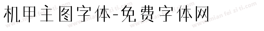机甲主图字体字体转换