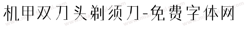机甲双刀头剃须刀字体转换