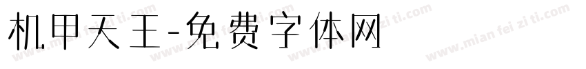 机甲天王字体转换