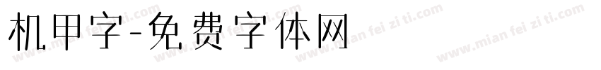 机甲字字体转换
