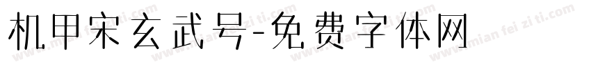 机甲宋玄武号字体转换