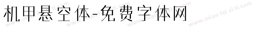 机甲悬空体字体转换