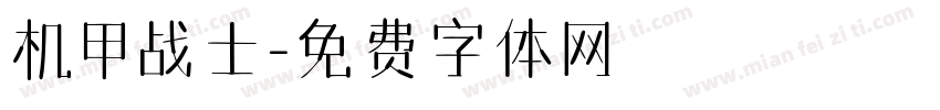机甲战士字体转换