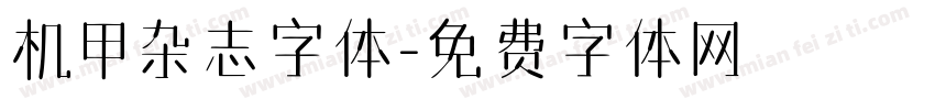机甲杂志字体字体转换