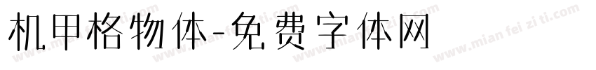 机甲格物体字体转换