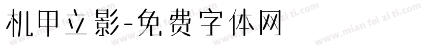 机甲立影字体转换