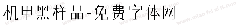 机甲黑样品字体转换