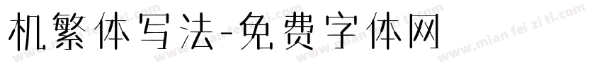 机繁体写法字体转换