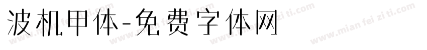 波机甲体字体转换