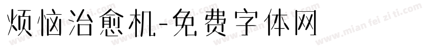 烦恼治愈机字体转换