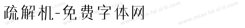 疏解机字体转换