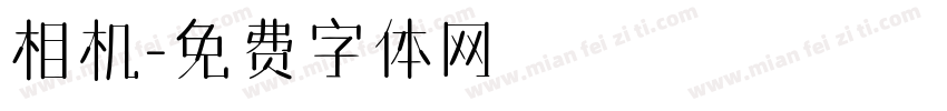 相机字体转换