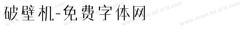 破壁机字体转换