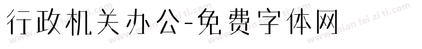 行政机关办公字体转换