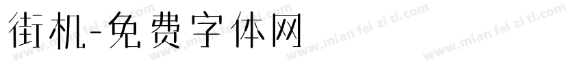 街机字体转换