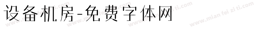 设备机房字体转换