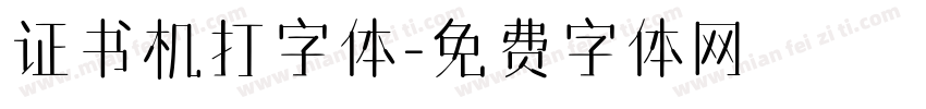 证书机打字体字体转换