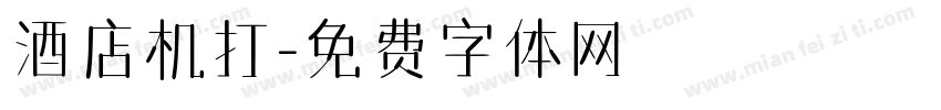 酒店机打字体转换