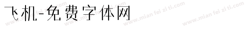 飞机字体转换