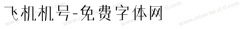 飞机机号字体转换