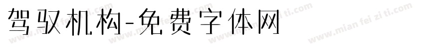 驾驭机构字体转换
