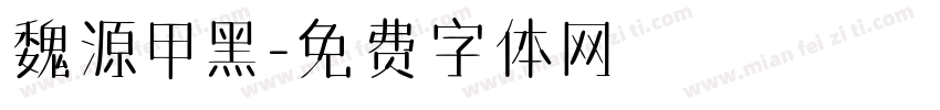 魏源甲黑字体转换
