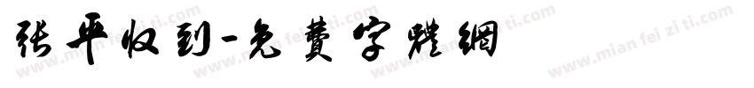 张平收到字体转换