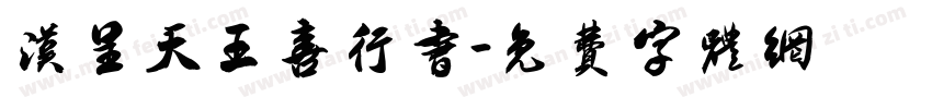 汉呈天王喜行书字体转换