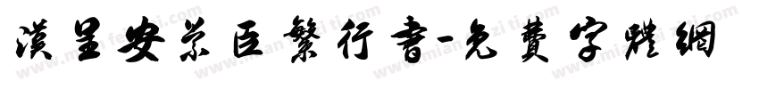汉呈安景臣繁行书字体转换