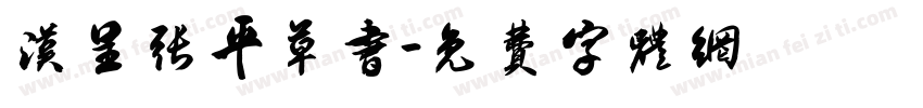 汉呈张平草书字体转换