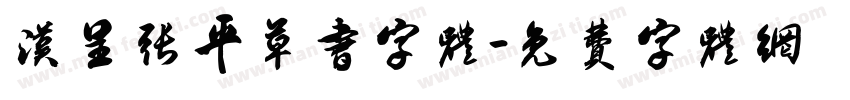 汉呈张平草书字体字体转换