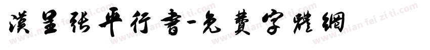 汉呈张平行书字体转换