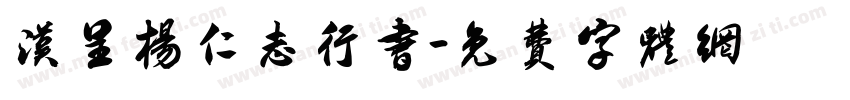 汉呈杨仁志行书字体转换