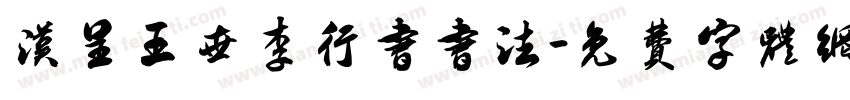 汉呈王世李行书书法字体转换