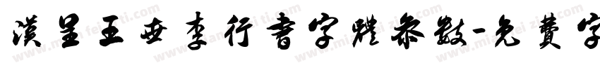 汉呈王世李行书字体参数字体转换