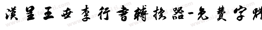汉呈王世李行书转换器字体转换