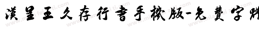 汉呈王久存行书手机版字体转换