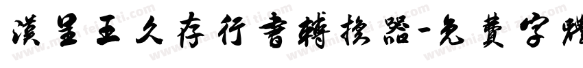 汉呈王久存行书转换器字体转换