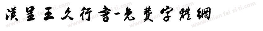 汉呈王久行书字体转换