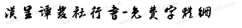 汉呈谭发社行书字体转换