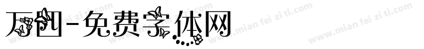 万四字体转换