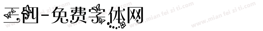 三四字体转换