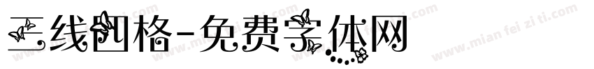 三线四格字体转换