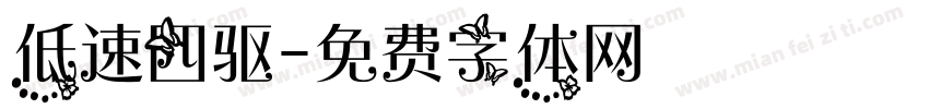 低速四驱字体转换