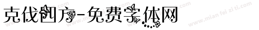 克伐四方字体转换