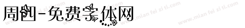 周四字体转换