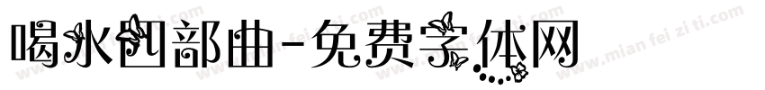 喝水四部曲字体转换