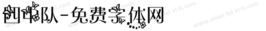 四中队字体转换