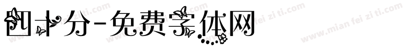 四十分字体转换