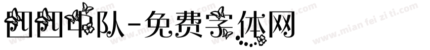 四四中队字体转换